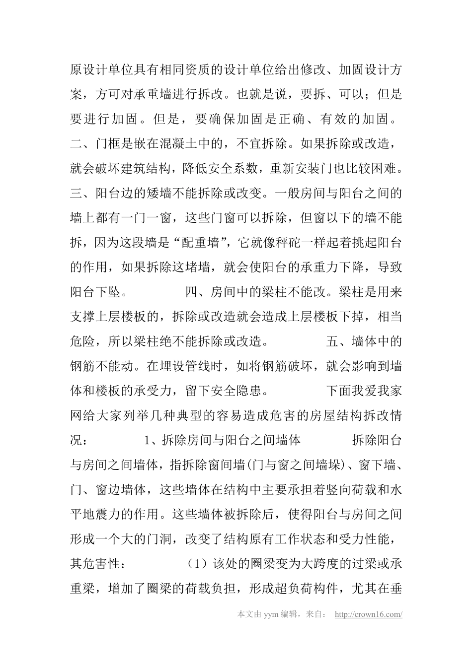 装修房屋敲墙少不了 改装结构的禁忌_第2页