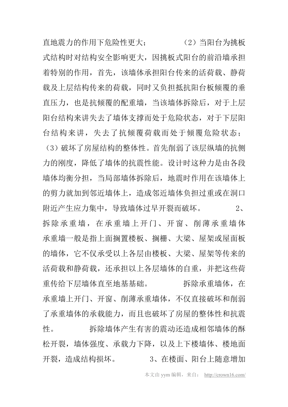装修房屋敲墙少不了 改装结构的禁忌_第3页