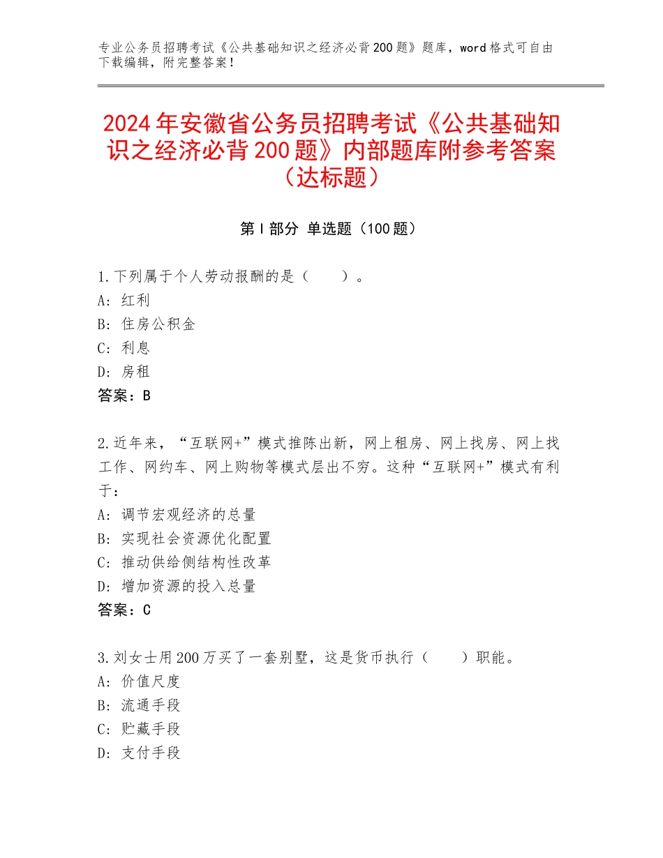 2024年安徽省公务员招聘考试《公共基础知识之经济必背200题》内部题库附参考答案（达标题）_第1页