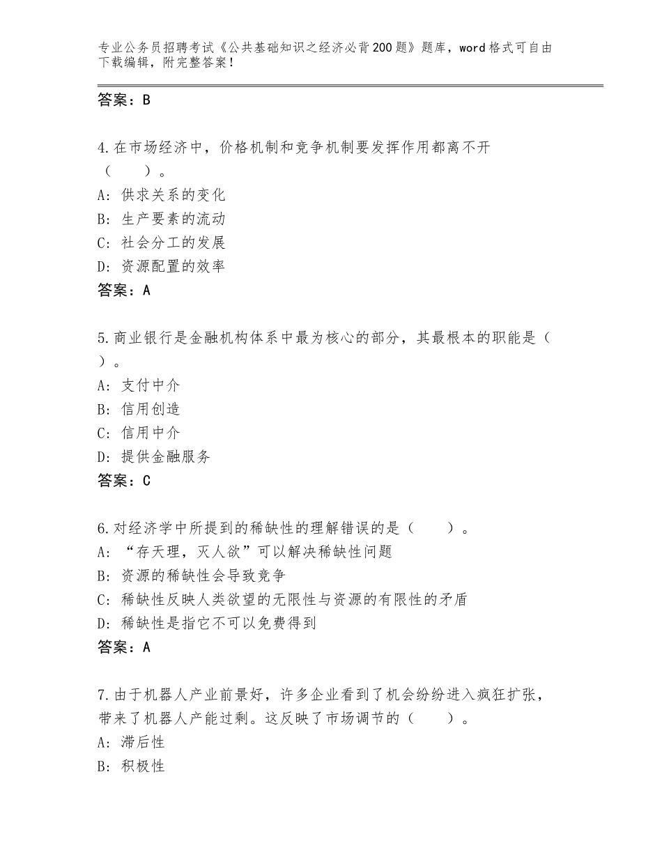 2024年安徽省公务员招聘考试《公共基础知识之经济必背200题》内部题库附参考答案（达标题）_第2页