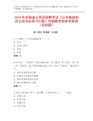 2024年安徽省公务员招聘考试《公共基础知识之经济必背200题》内部题库附参考答案（达标题）