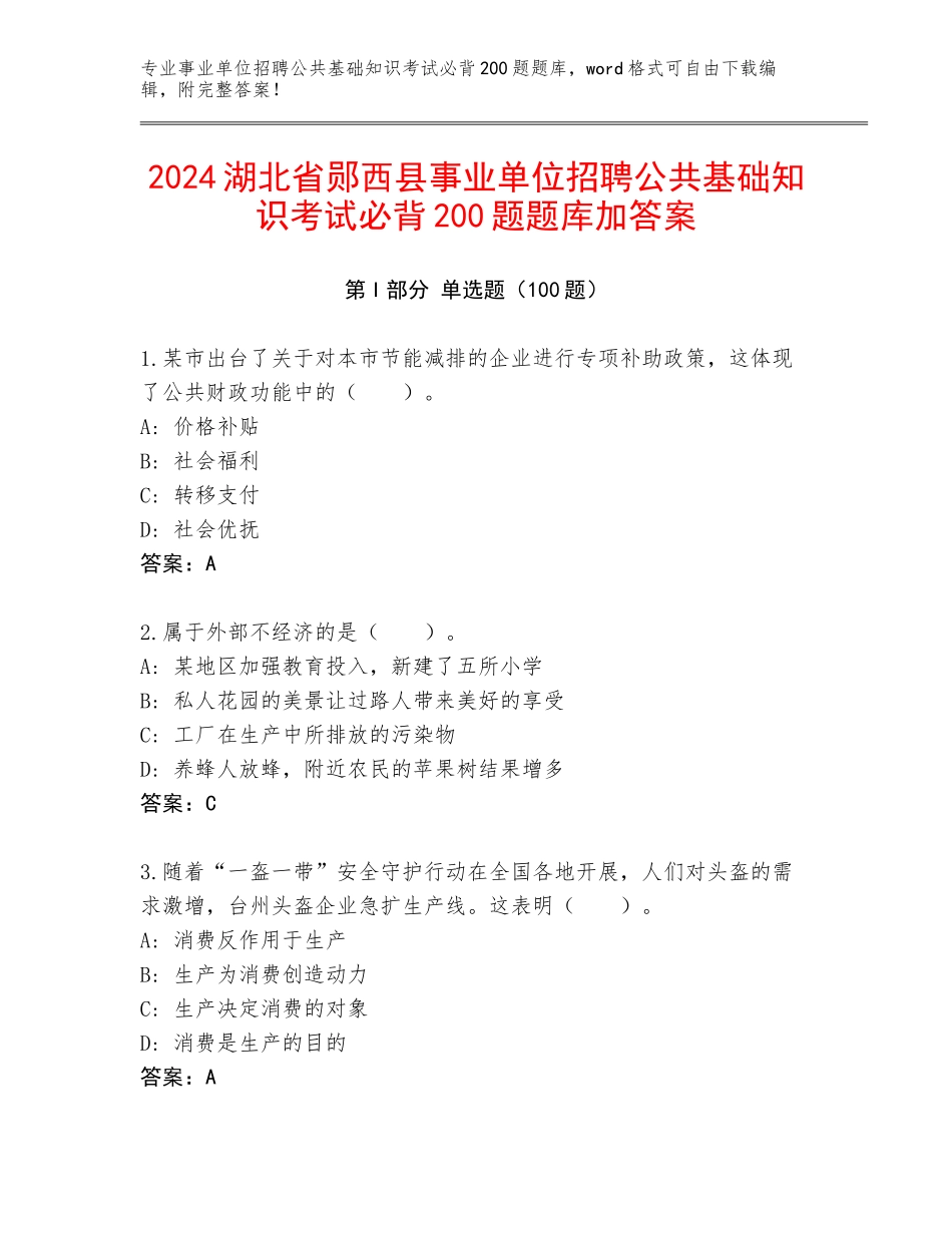 2024湖北省郧西县事业单位招聘公共基础知识考试必背200题题库加答案_第1页