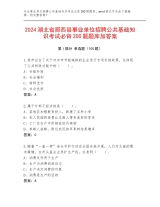 2024湖北省郧西县事业单位招聘公共基础知识考试必背200题题库加答案