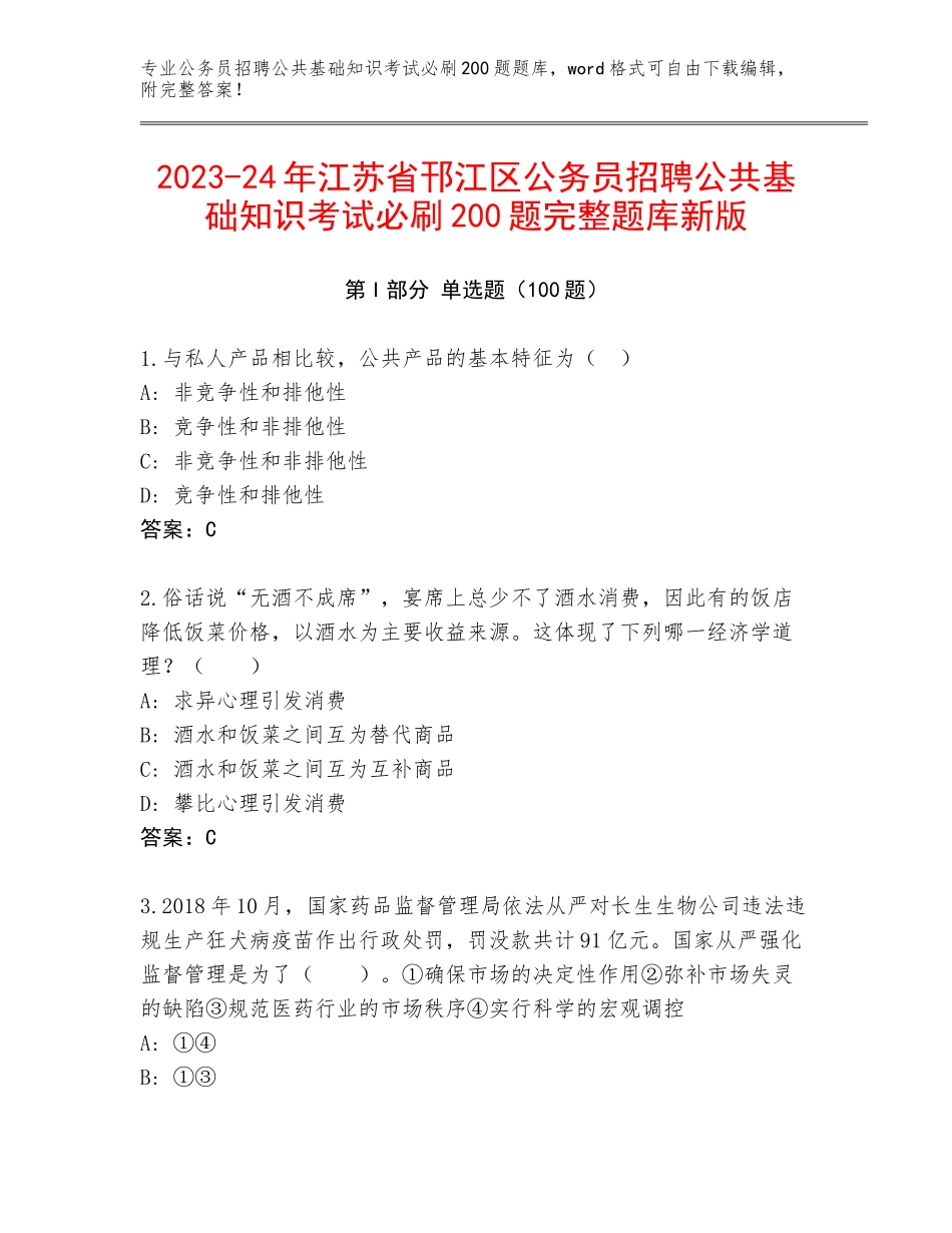 2023-24年江苏省邗江区公务员招聘公共基础知识考试必刷200题完整题库新版_第1页