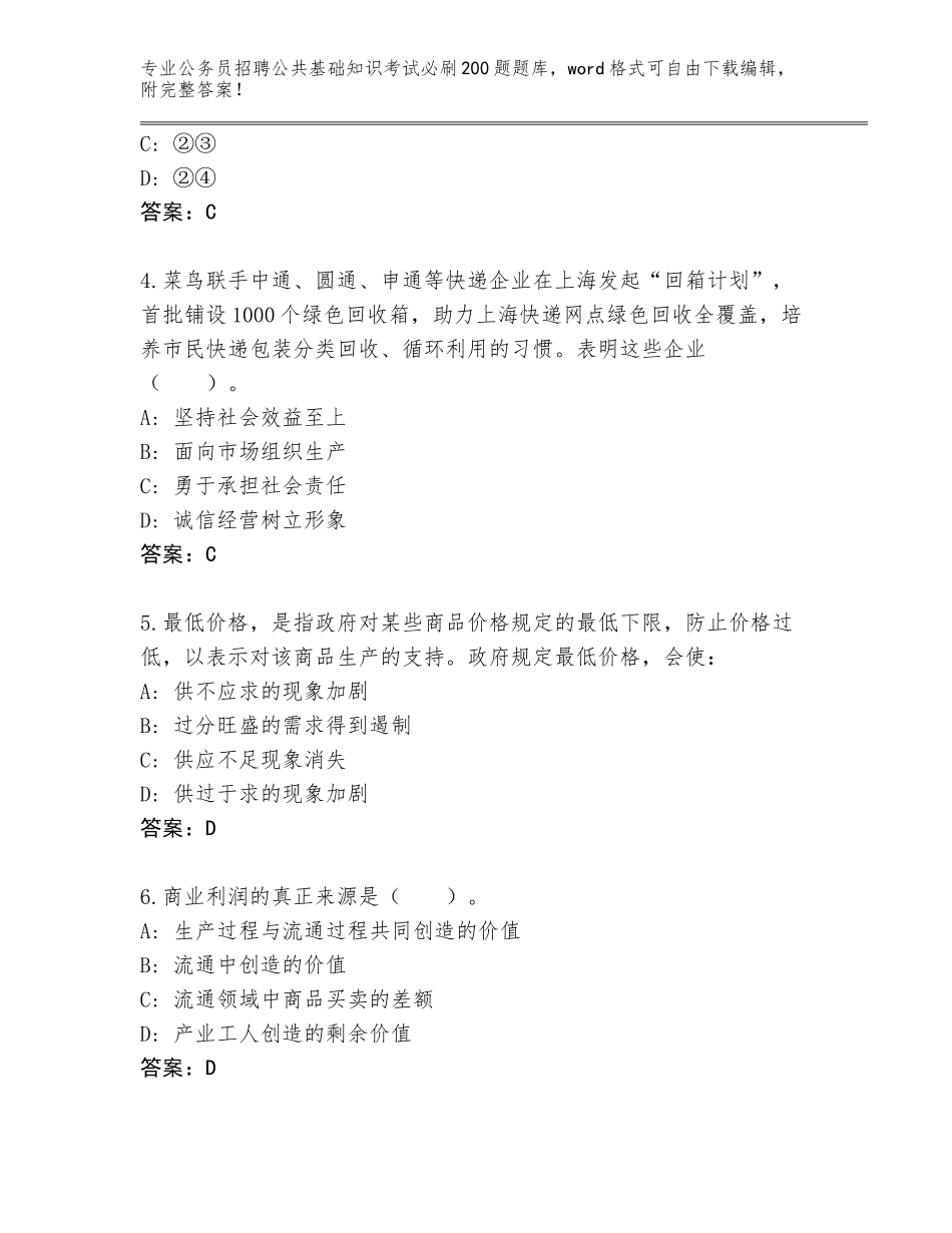 2023-24年江苏省邗江区公务员招聘公共基础知识考试必刷200题完整题库新版_第2页