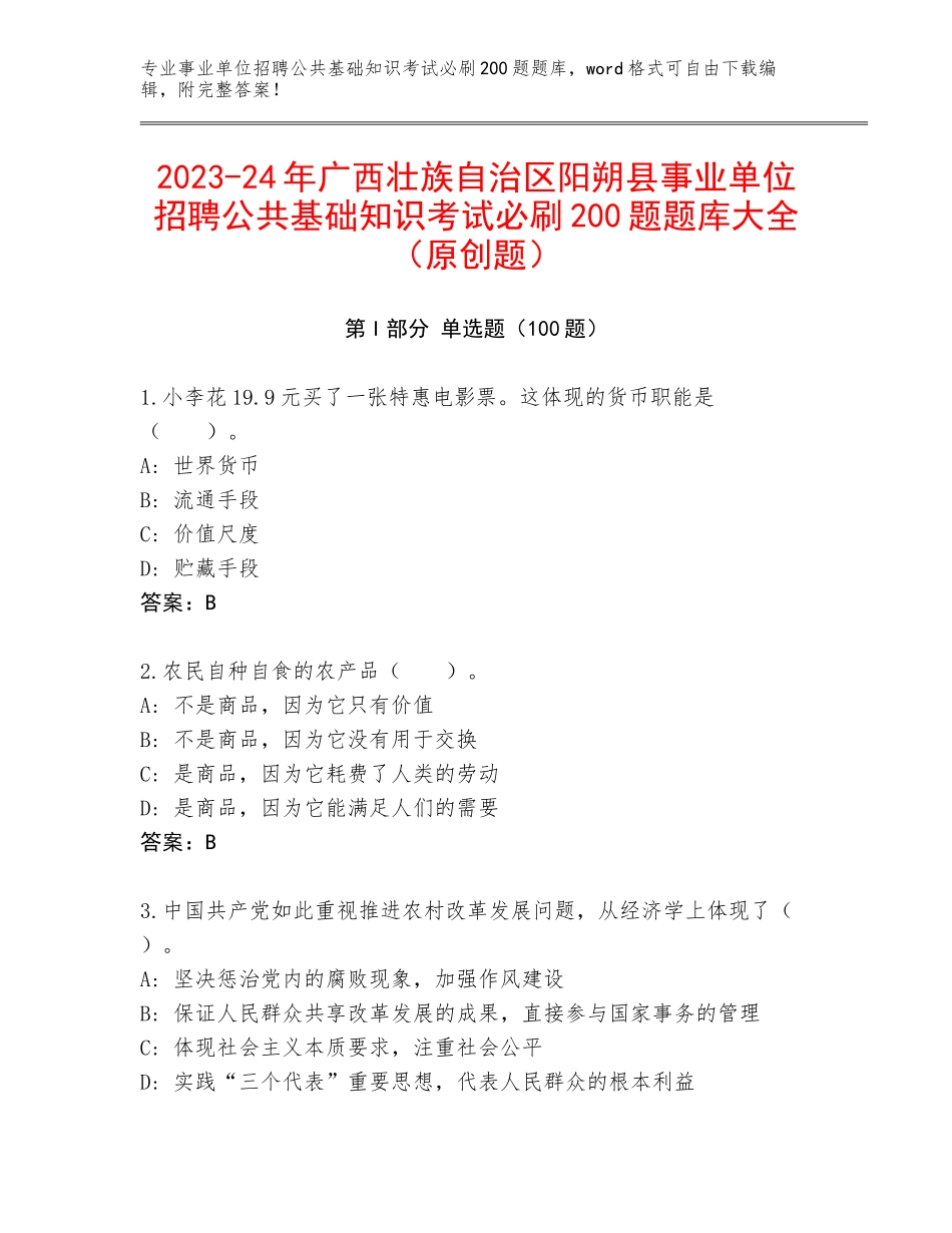 2023-24年广西壮族自治区阳朔县事业单位招聘公共基础知识考试必刷200题题库大全（原创题）_第1页