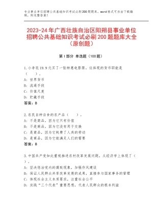 2023-24年广西壮族自治区阳朔县事业单位招聘公共基础知识考试必刷200题题库大全（原创题）