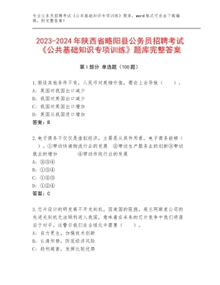 2023-2024年陕西省略阳县公务员招聘考试《公共基础知识专项训练》题库完整答案