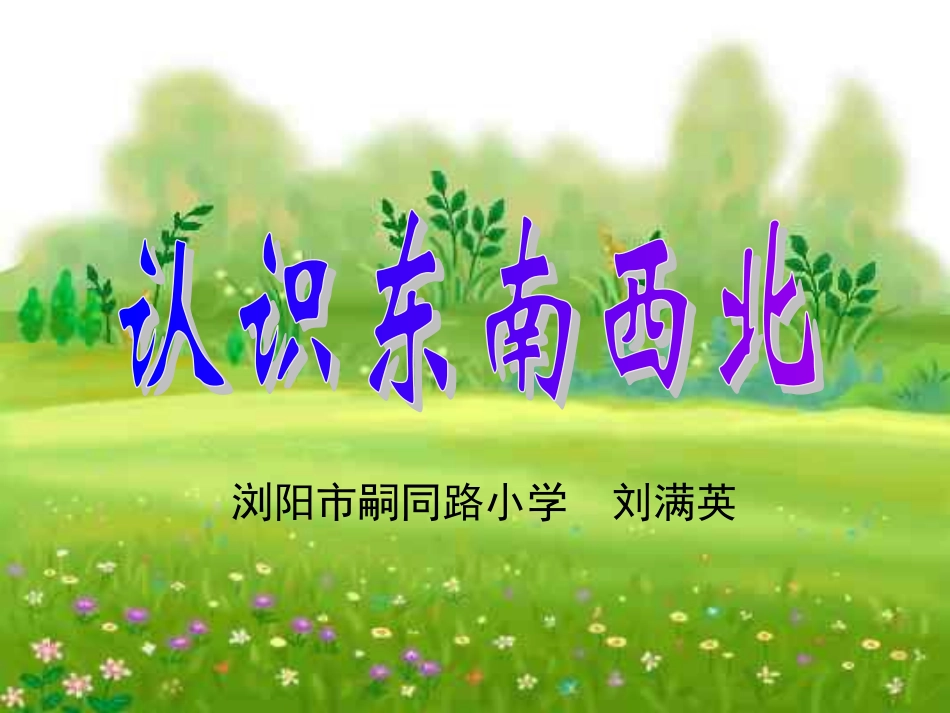 认识东南西北三年级刘满英_第1页