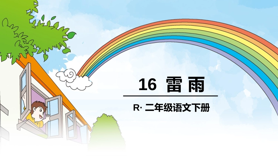 部编版二年级下册16-雷雨课件_第2页