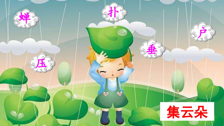 部编版二年级下册16-雷雨课件_第3页