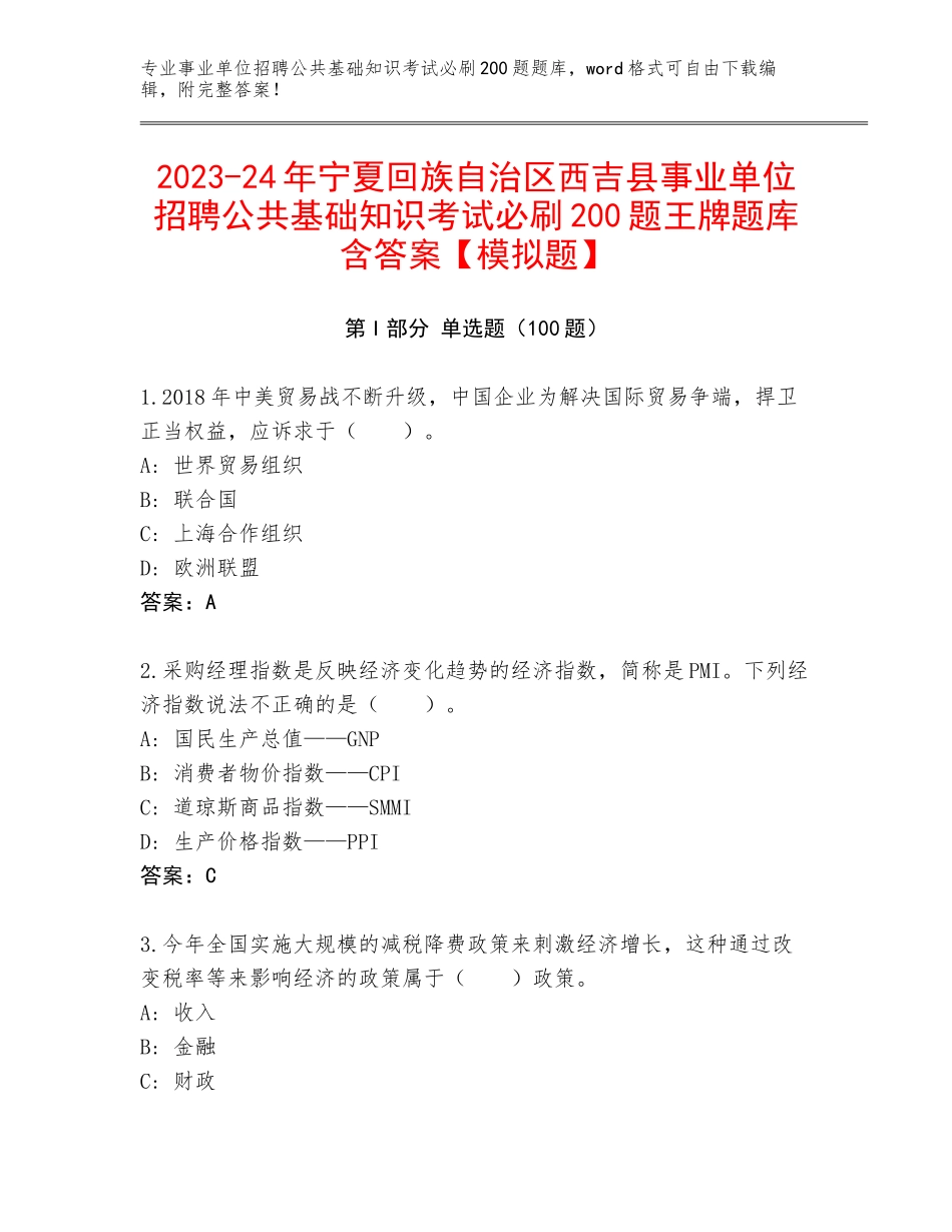 2023-24年宁夏回族自治区西吉县事业单位招聘公共基础知识考试必刷200题王牌题库含答案【模拟题】_第1页