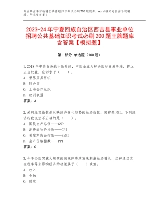 2023-24年宁夏回族自治区西吉县事业单位招聘公共基础知识考试必刷200题王牌题库含答案【模拟题】