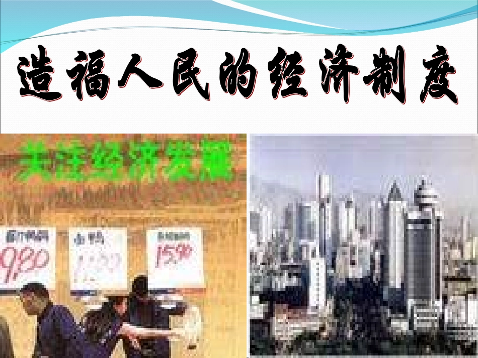 [中学联盟]甘肃省永靖县刘家峡中学九年级政治复习课件：造福人民的经济制度_第1页