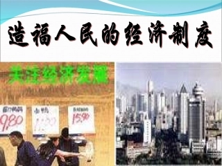 [中学联盟]甘肃省永靖县刘家峡中学九年级政治复习课件：造福人民的经济制度