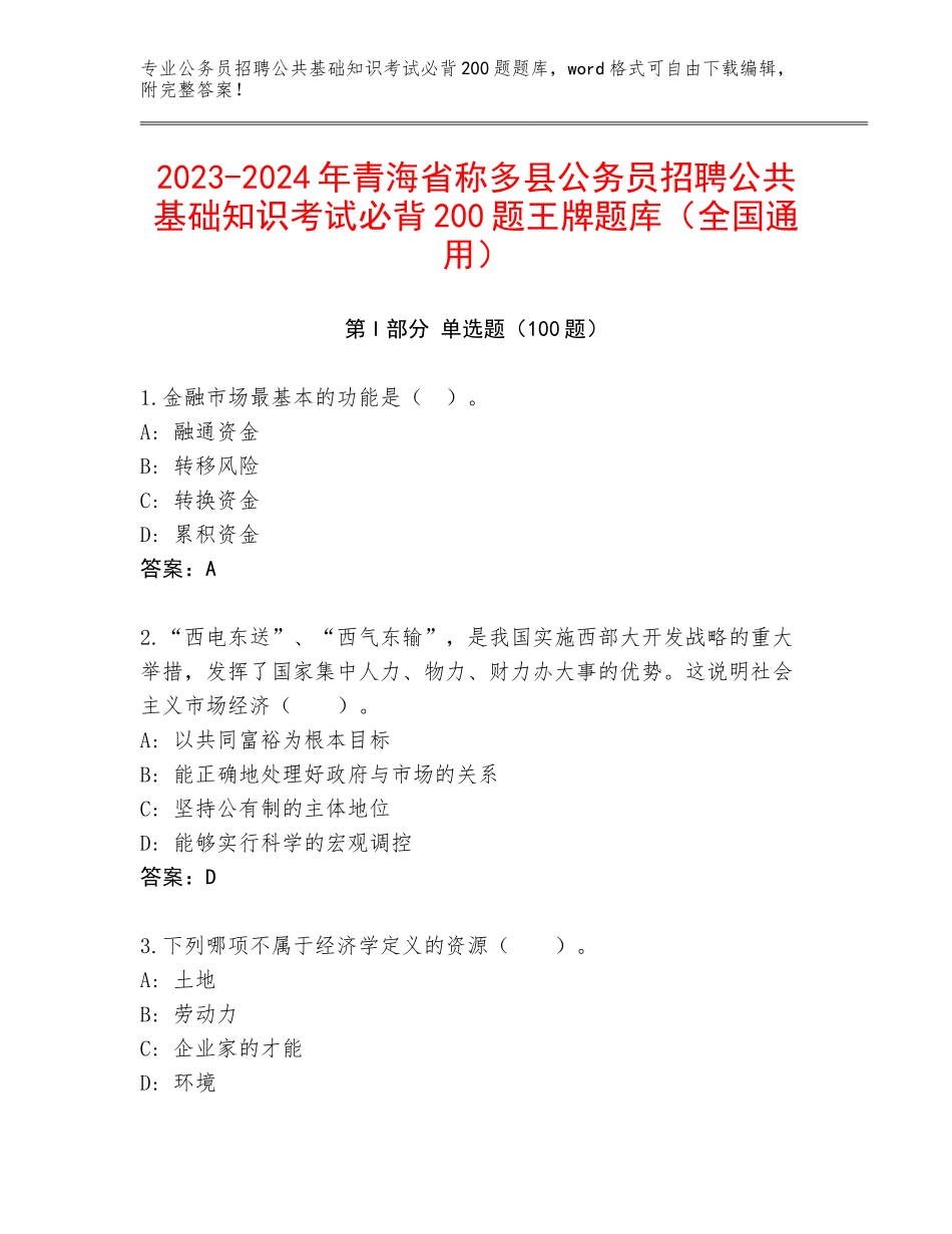2023-2024年青海省称多县公务员招聘公共基础知识考试必背200题王牌题库（全国通用）_第1页