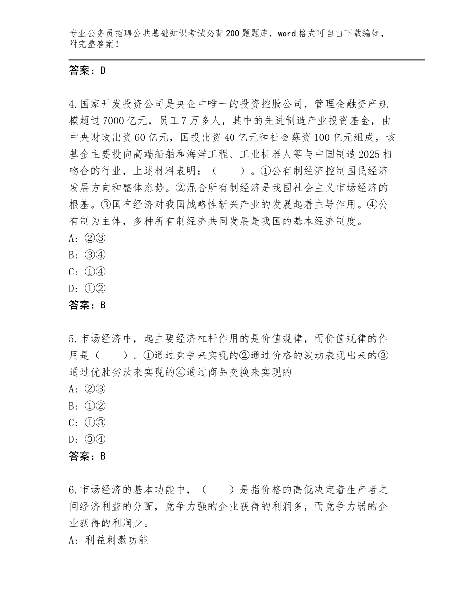 2023-2024年青海省称多县公务员招聘公共基础知识考试必背200题王牌题库（全国通用）_第2页