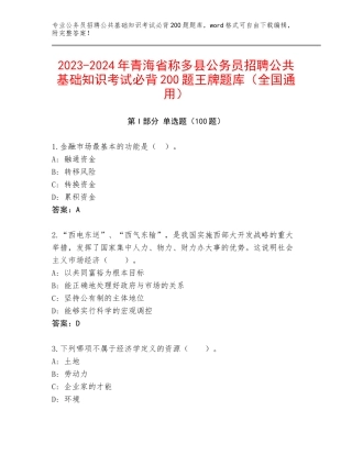 2023-2024年青海省称多县公务员招聘公共基础知识考试必背200题王牌题库（全国通用）