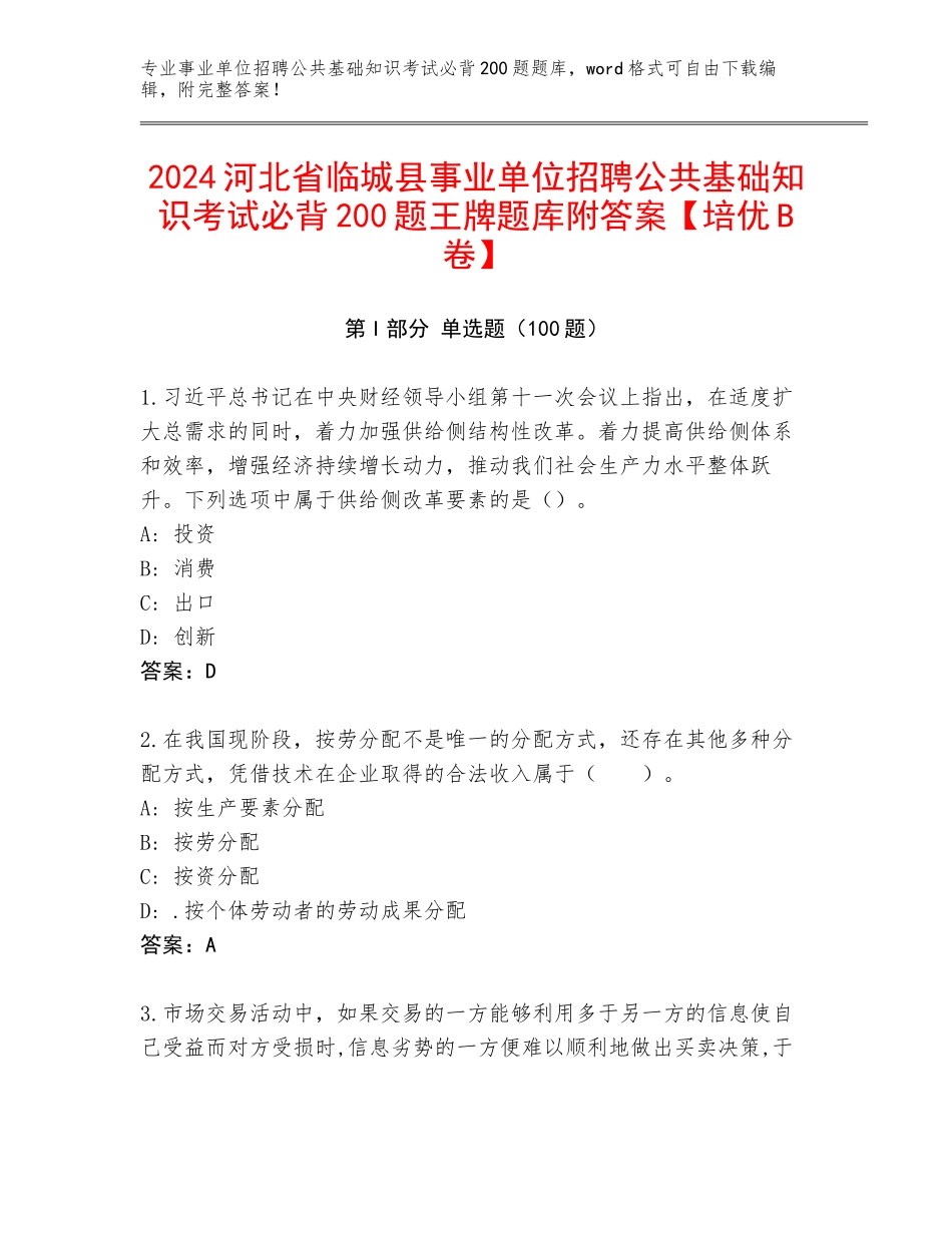 2024河北省临城县事业单位招聘公共基础知识考试必背200题王牌题库附答案【培优B卷】_第1页