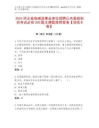2024河北省临城县事业单位招聘公共基础知识考试必背200题王牌题库附答案【培优B卷】