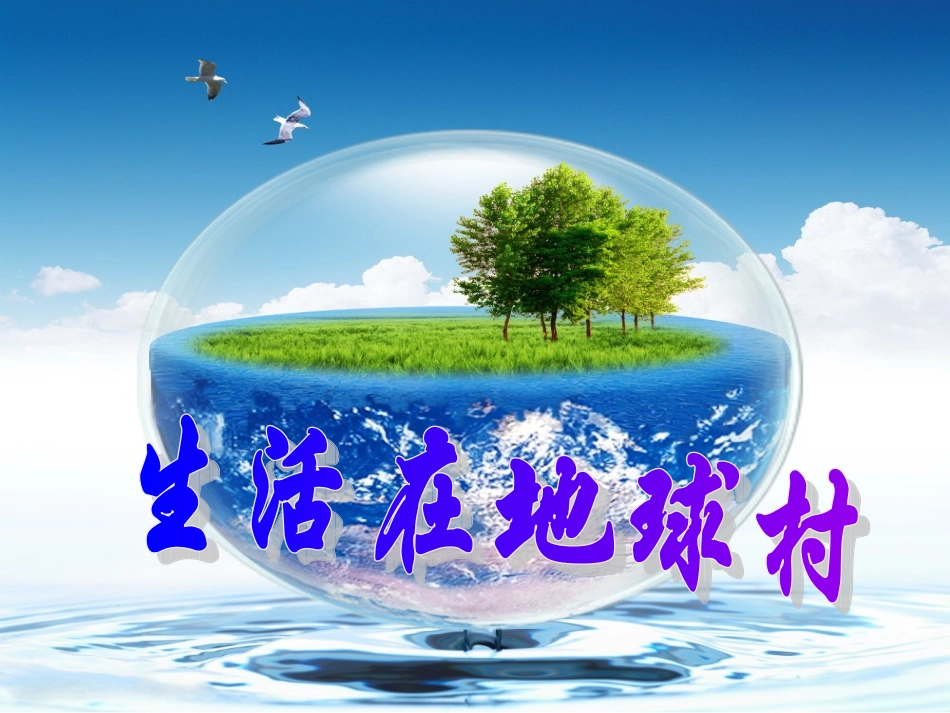 第一课生活在“地球村”_第1页