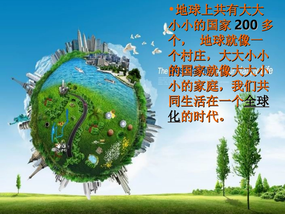 第一课生活在“地球村”_第2页