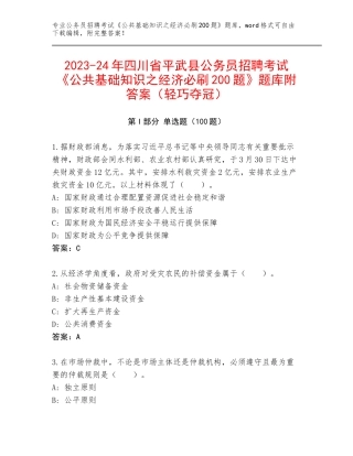 2023-24年四川省平武县公务员招聘考试《公共基础知识之经济必刷200题》题库附答案（轻巧夺冠）