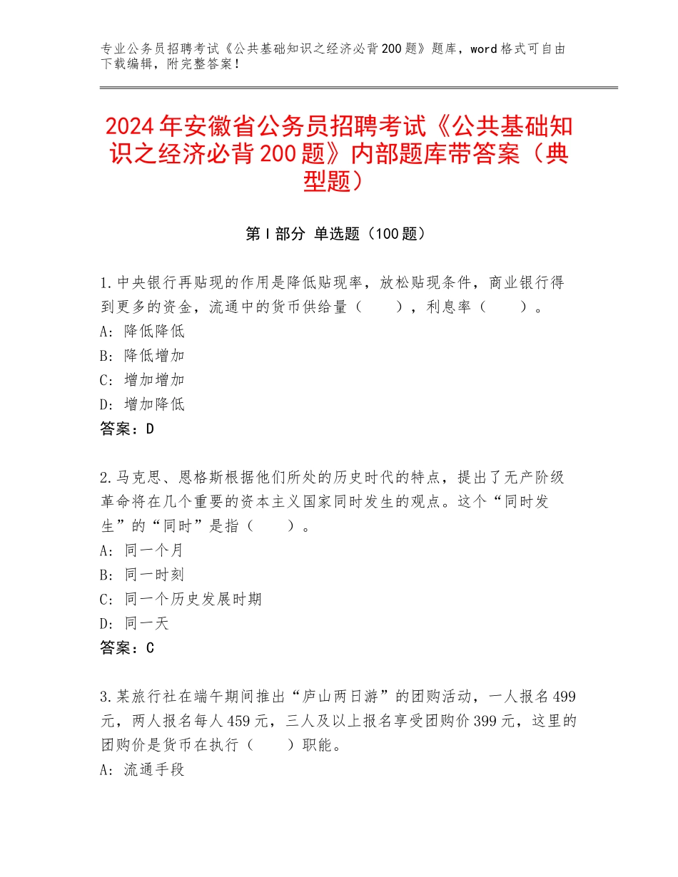 2024年安徽省公务员招聘考试《公共基础知识之经济必背200题》内部题库带答案（典型题）_第1页