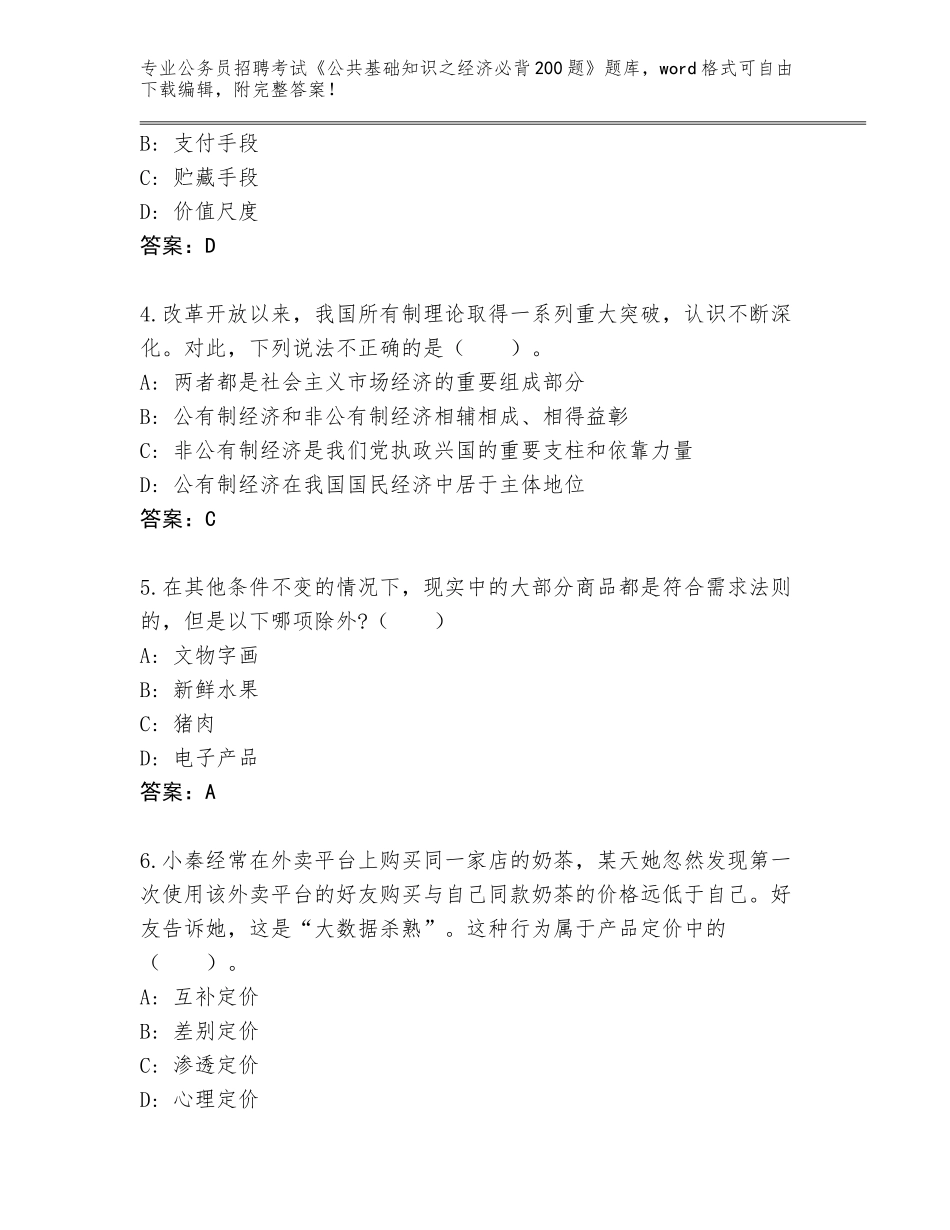 2024年安徽省公务员招聘考试《公共基础知识之经济必背200题》内部题库带答案（典型题）_第2页