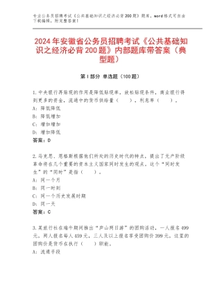 2024年安徽省公务员招聘考试《公共基础知识之经济必背200题》内部题库带答案（典型题）