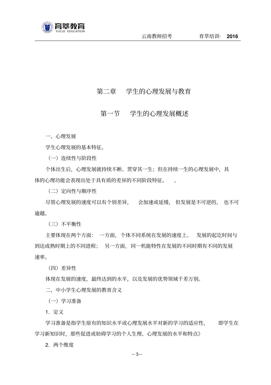 云南教师招聘考试教育学教育心理学节节重点知识_第3页
