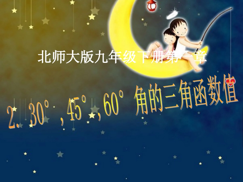 1230°-45°-60°角的三角函数值_第1页