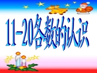 11—20各数的认识1