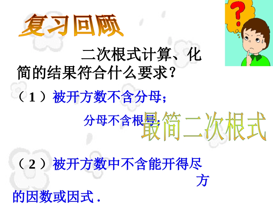 21.3二次根式的加减法_第2页