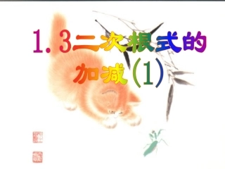 21.3二次根式的加减法