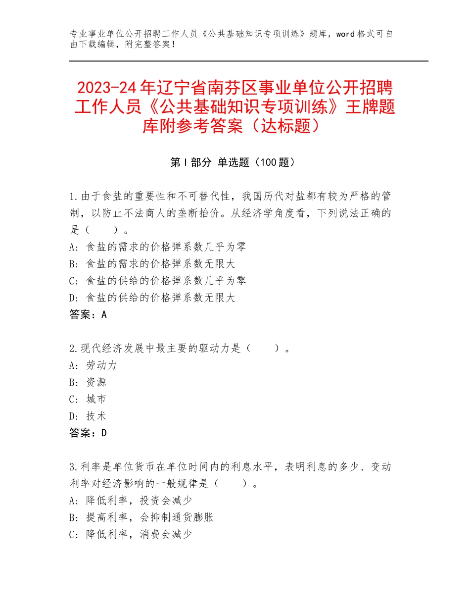 2023-24年辽宁省南芬区事业单位公开招聘工作人员《公共基础知识专项训练》王牌题库附参考答案（达标题）_第1页