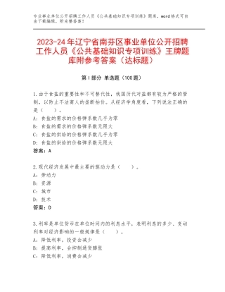 2023-24年辽宁省南芬区事业单位公开招聘工作人员《公共基础知识专项训练》王牌题库附参考答案（达标题）