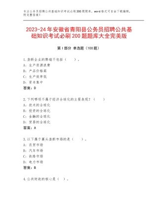 2023-24年安徽省青阳县公务员招聘公共基础知识考试必刷200题题库大全完美版
