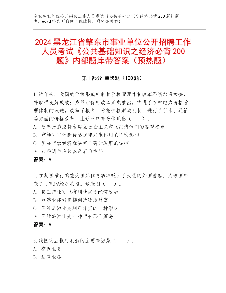 2024黑龙江省肇东市事业单位公开招聘工作人员考试《公共基础知识之经济必背200题》内部题库带答案（预热题）_第1页