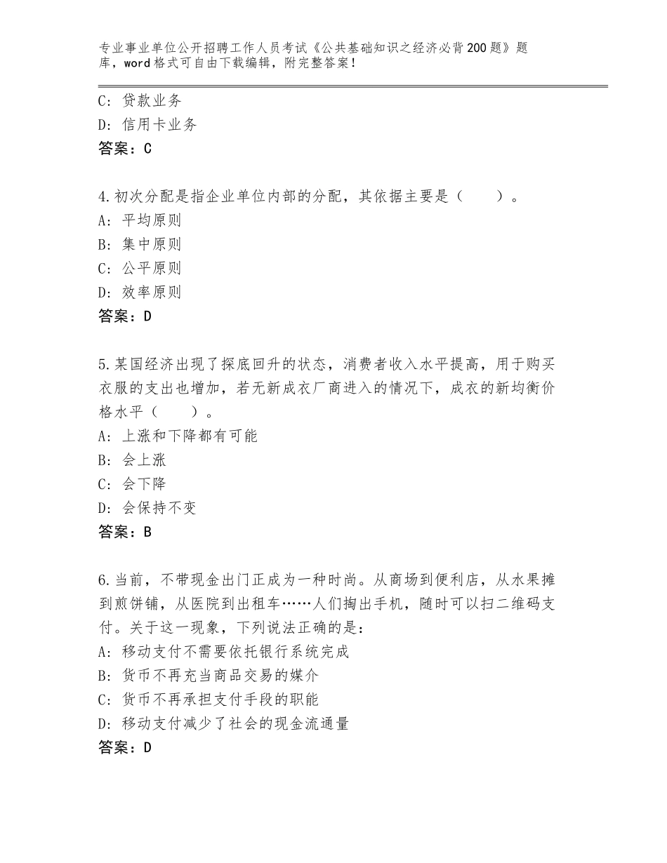 2024黑龙江省肇东市事业单位公开招聘工作人员考试《公共基础知识之经济必背200题》内部题库带答案（预热题）_第2页