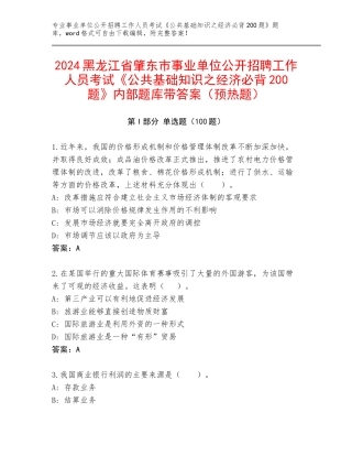 2024黑龙江省肇东市事业单位公开招聘工作人员考试《公共基础知识之经济必背200题》内部题库带答案（预热题）