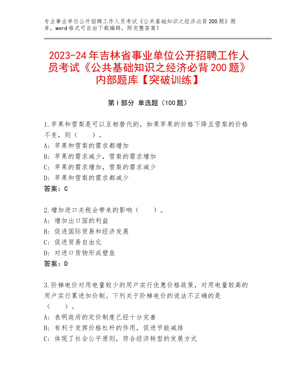 2023-24年吉林省事业单位公开招聘工作人员考试《公共基础知识之经济必背200题》内部题库【突破训练】_第1页