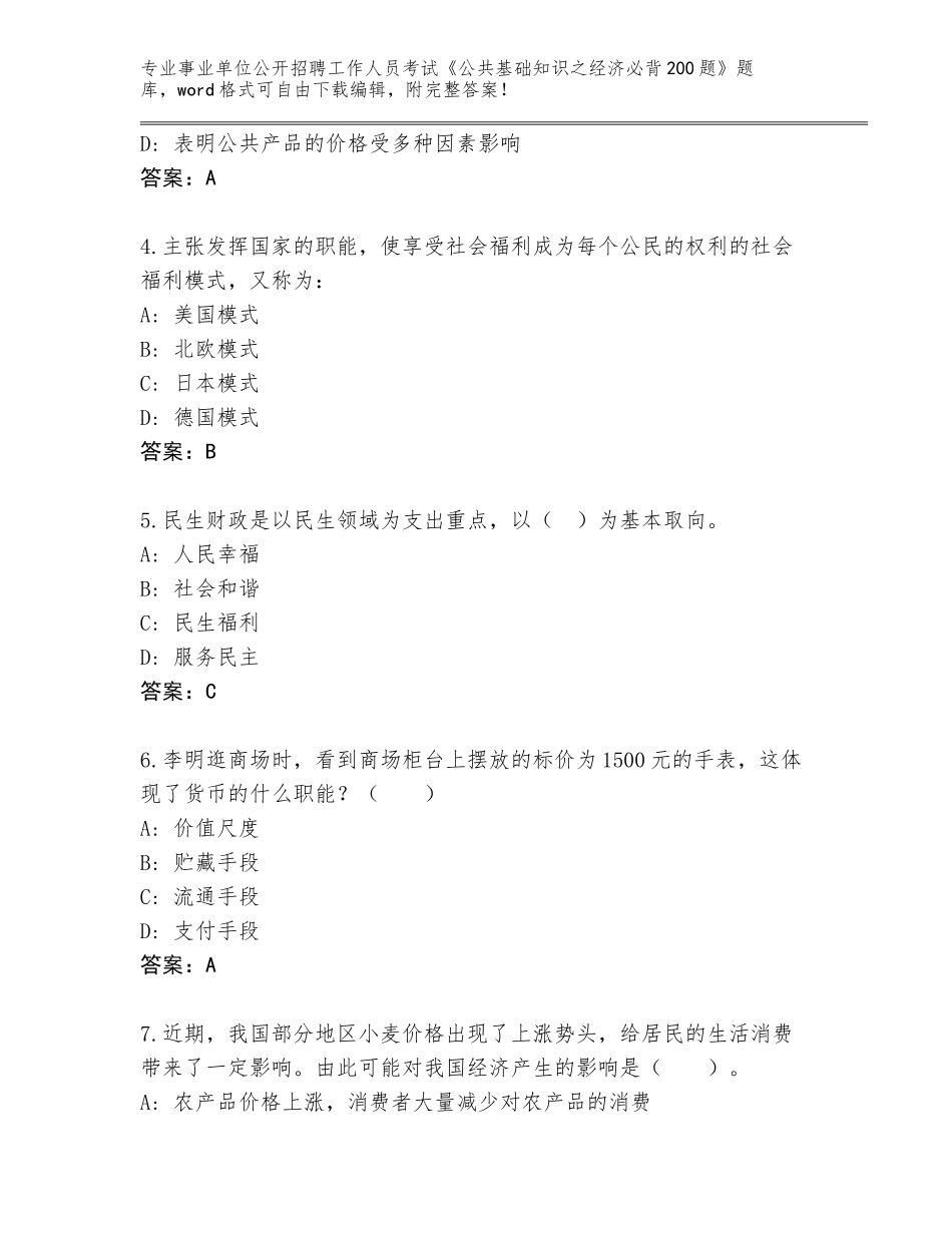 2023-24年吉林省事业单位公开招聘工作人员考试《公共基础知识之经济必背200题》内部题库【突破训练】_第2页
