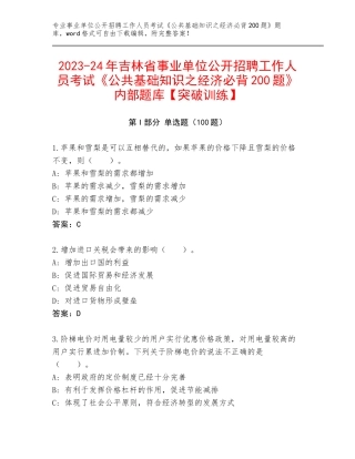 2023-24年吉林省事业单位公开招聘工作人员考试《公共基础知识之经济必背200题》内部题库【突破训练】