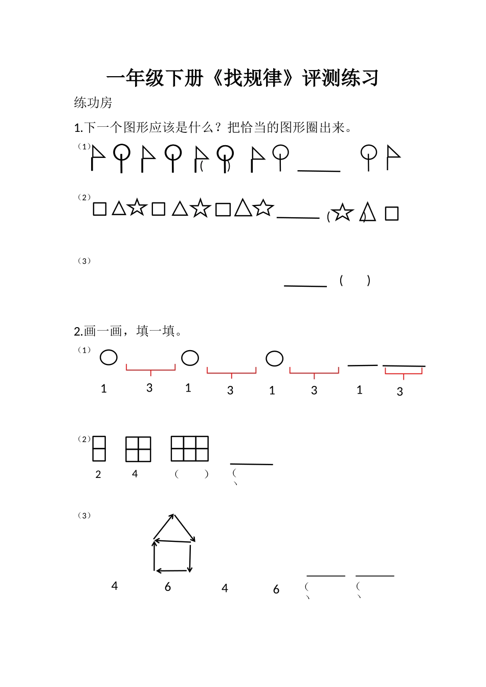 人教2011课标版一年级上一年级下册 找规律 评测练习_第1页