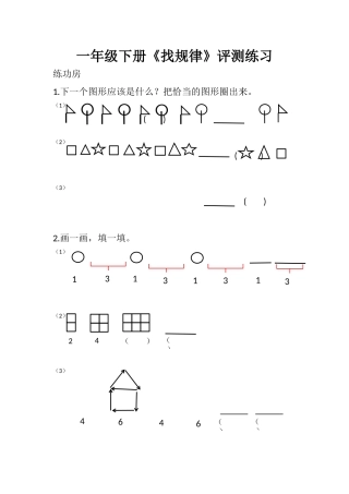 人教2011课标版一年级上一年级下册 找规律 评测练习