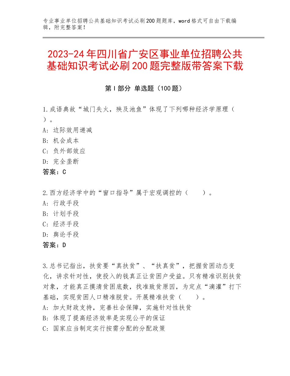 2023-24年四川省广安区事业单位招聘公共基础知识考试必刷200题完整版带答案下载_第1页