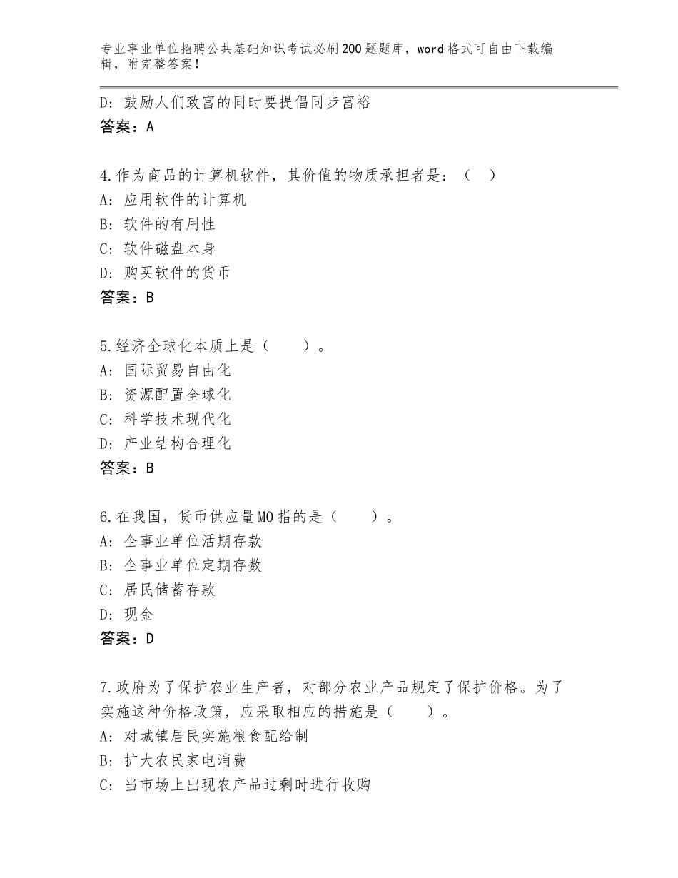 2023-24年四川省广安区事业单位招聘公共基础知识考试必刷200题完整版带答案下载_第2页