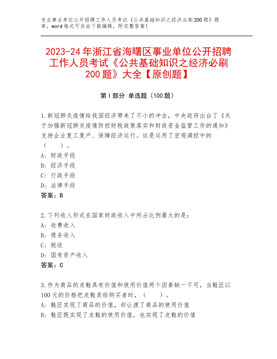 2023-24年浙江省海曙区事业单位公开招聘工作人员考试《公共基础知识之经济必刷200题》大全【原创题】_第1页