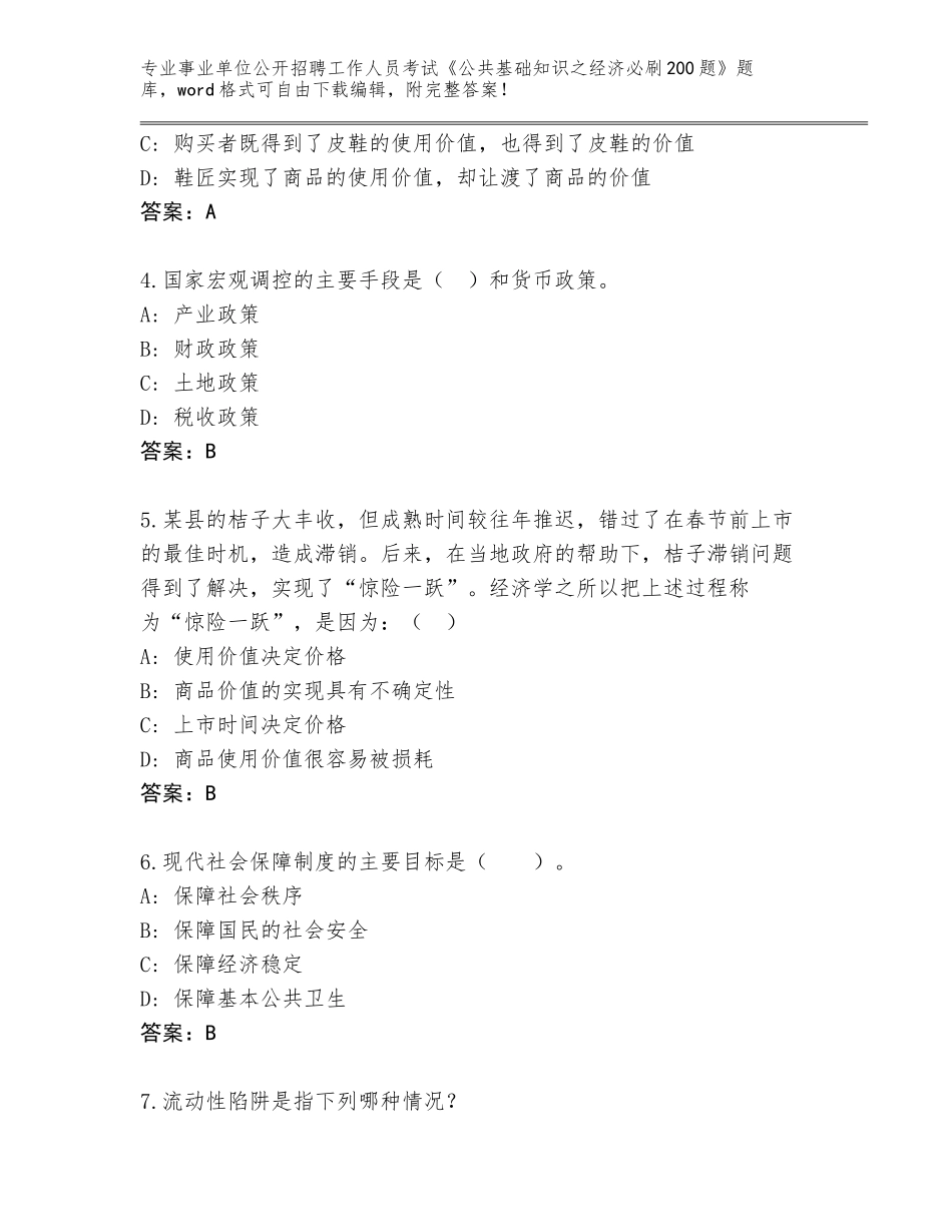 2023-24年浙江省海曙区事业单位公开招聘工作人员考试《公共基础知识之经济必刷200题》大全【原创题】_第2页